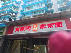-肖家河家常面(肖家河北街店)