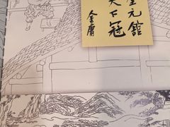 -奎元馆.百年奎元.非遗传承(西湖边的解放路店)