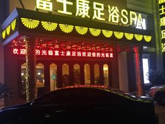 -富士康足浴休闲会所(锦华苑店)