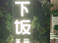 门面-文记卢源外·江西小炒(凤城八路店)