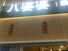 门面-八婆婆烧仙草(中山路店)