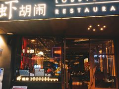 门面-虾胡闹·澳洲小龙虾·烧烤(福田鲨鱼店)