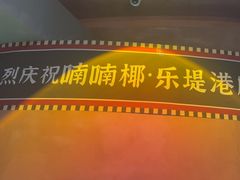 -喃喃椰·糟粕醋·椰子鸡火锅(七堡花园店)