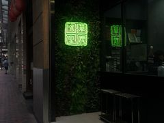 门面-华嫂冰室(尖沙咀店)