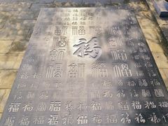 -中国翰园碑林