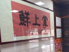 -掌上鲜(南顺城街店)