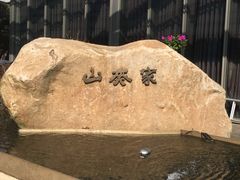 -山葵家·创意料理(宁波来福士店)