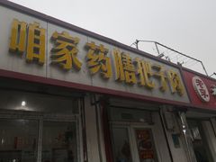 门面-咱家王新国把子肉(县东巷店)