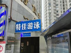 -特佳游泳馆(特佳中心店)