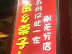 -阿男野栗王(金门路店)