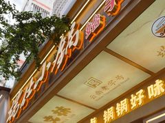 -端仕小锅(文林街店)