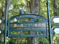 -三鹰之森吉卜力美术馆