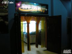 -和平影视娱乐城