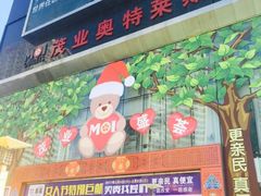 -茂业铁西奥莱店