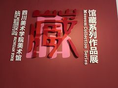 -四川美术学院美术馆