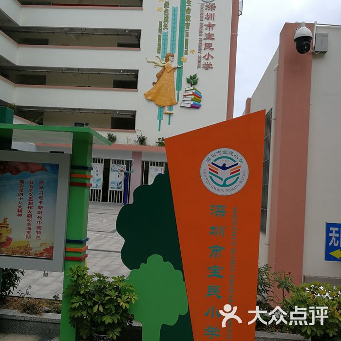 宝民小学图片-北京小学-大众点评网