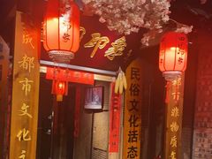 -田园印象·成都土菜院子(华阳店)