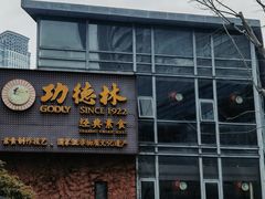 -功德林(南京西路店)