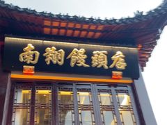 -南翔馒头店(豫园店)