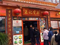门面-蓝记云吞(正果店)