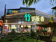 -竹语饭香·原生态农庄·烧鸡·竹筒饭·河鲜(森林海白水寨店)