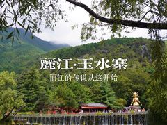 -丽江玉水寨