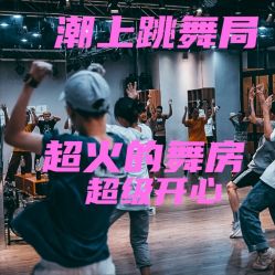 -DOS HOP潮上舞蹈