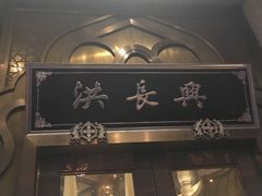 门面-洪长兴(云南南路店)