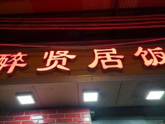门面-醉贤居