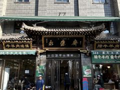 -老刘家永盛斋·传统泡馍(东关南街店)