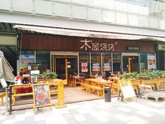 -木屋烧烤(坂田天安云谷店)