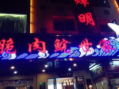 门面-焯明脆肉鲩世家(金沙洲店)
