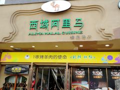 门面-西域阿里马新疆菜·清真(桂花路店)