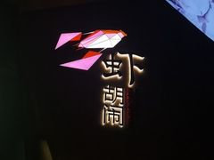 -虾胡闹龙虾馆(湄南河店)