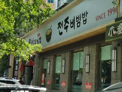 -全州拌饭馆(断桥店)