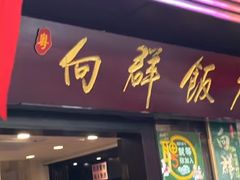 -粤·向群饭店(泮塘路店)