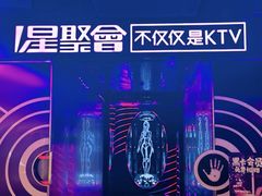 -星聚会KTV(苏州尹山湖歌林公园店)