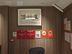 -添好运点心专门店(深水埗店)