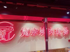 -魔宗·烧肉(汉街店)