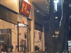-富哥食店