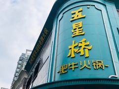 -五星桥原切肥牛火锅(怀德桥店)