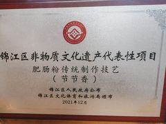 -节节香.成都非遗肥肠粉(总店)