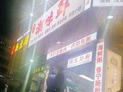 -阿生潮味鲜炒粉(梅林新村店)