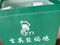 -吉英盐焗鸡(文中路店)