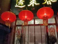 -蓬莱春(芝罘店)