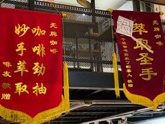 门面-无牌咖啡&酒馆