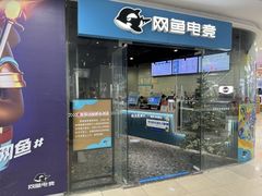 -网鱼电竞(广州百脑汇店)