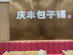 -庆丰包子铺(西单店)