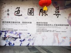 -四川美术馆