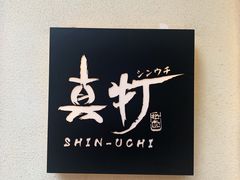 -真打拉面·日式拉面新流派(体育西横街店)